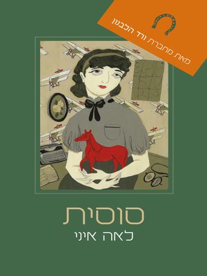 cover image of סוסית (Horsey)